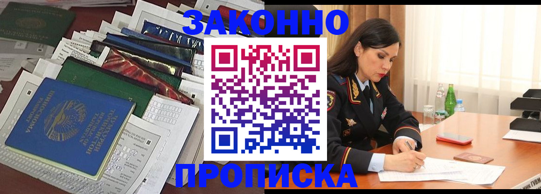 купить прописку в Люберцах